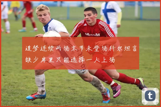 追梦连续两场末节未登场科尔坦言缺少库里只能选择一人上场