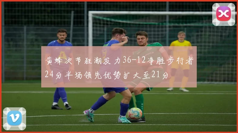 黄蜂次节狂潮发力36-12净胜步行者24分半场领先优势扩大至21分