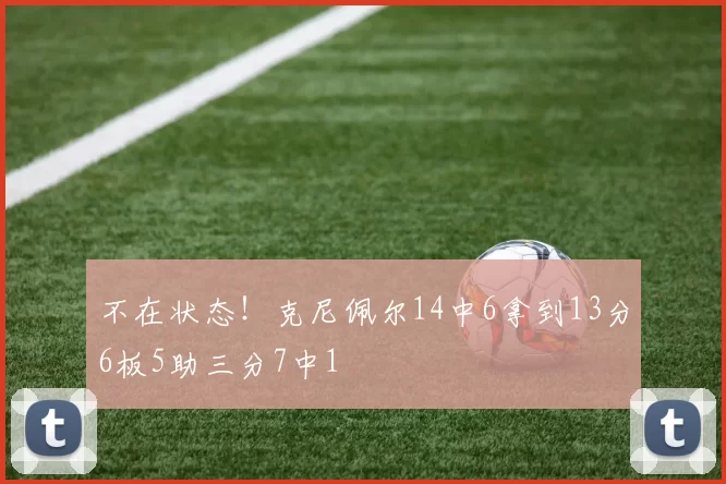 不在状态！克尼佩尔14中6拿到13分6板5助三分7中1