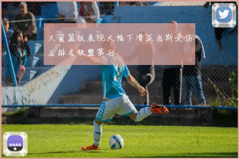 火箭篮板表现大幅下滑亚当斯受伤后排名联盟第七