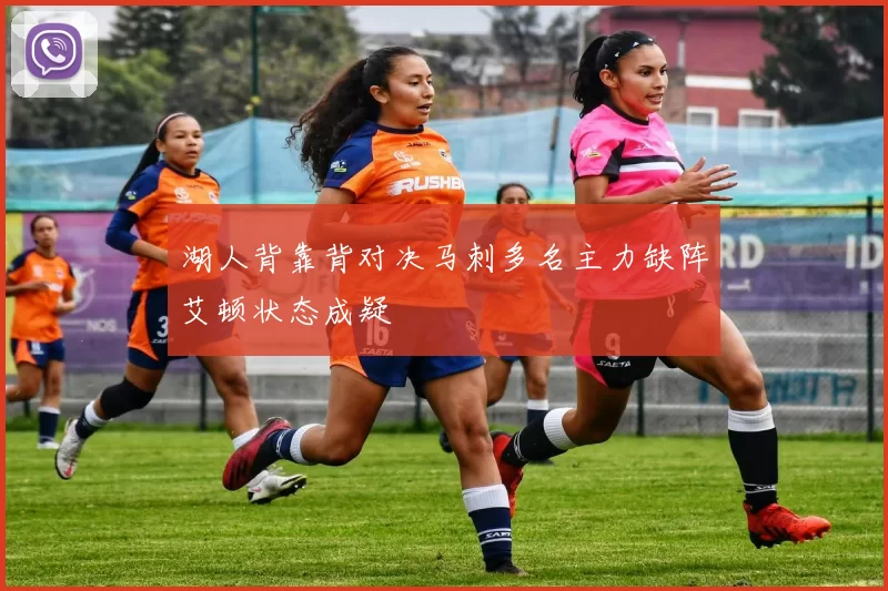 湖人背靠背对决马刺多名主力缺阵艾顿状态成疑
