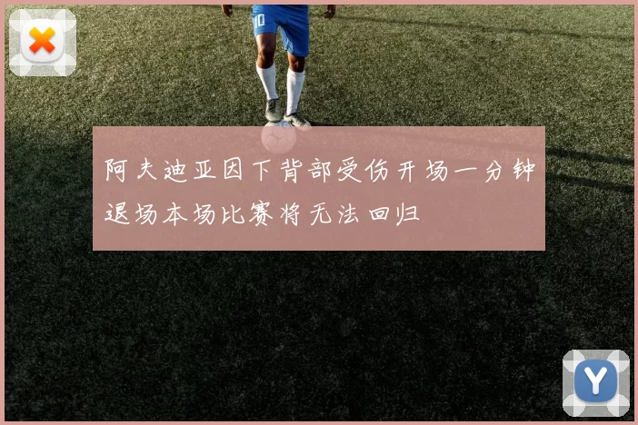阿夫迪亚因下背部受伤开场一分钟退场本场比赛将无法回归