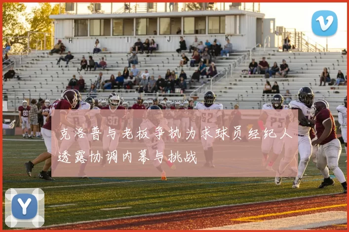 克洛普与老板争执为求球员经纪人透露协调内幕与挑战