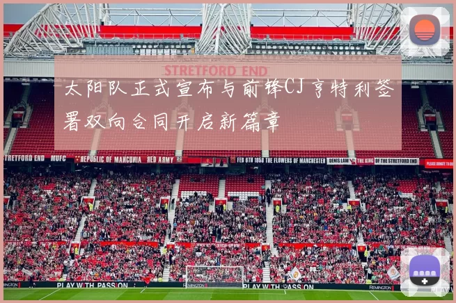 太阳队正式宣布与前锋CJ亨特利签署双向合同开启新篇章