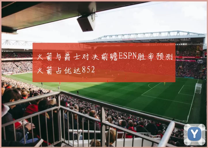 火箭与爵士对决前瞻ESPN胜率预测火箭占优达852