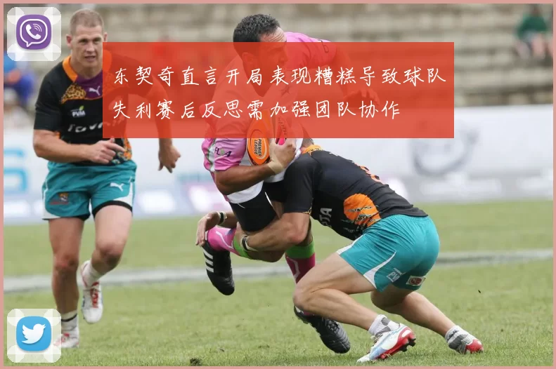 东契奇直言开局表现糟糕导致球队失利赛后反思需加强团队协作
