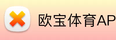欧宝体育APP Logo